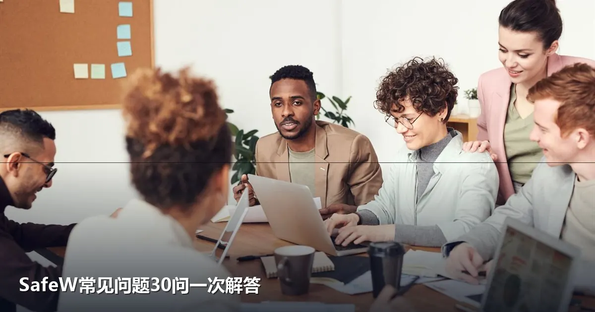SafeW常见问题解答汇总