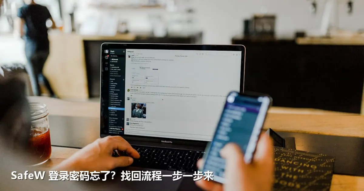 SafeW 登录密码忘了？找回流程一步一步来