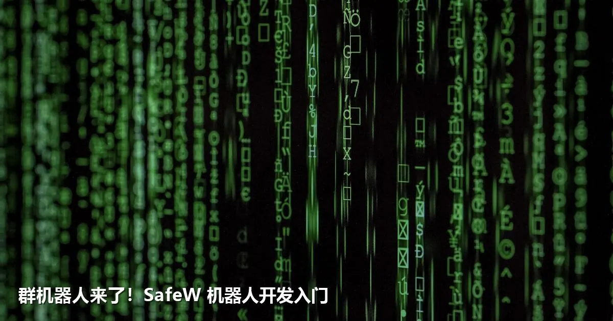 群机器人来了!SafeW 机器人开发入门