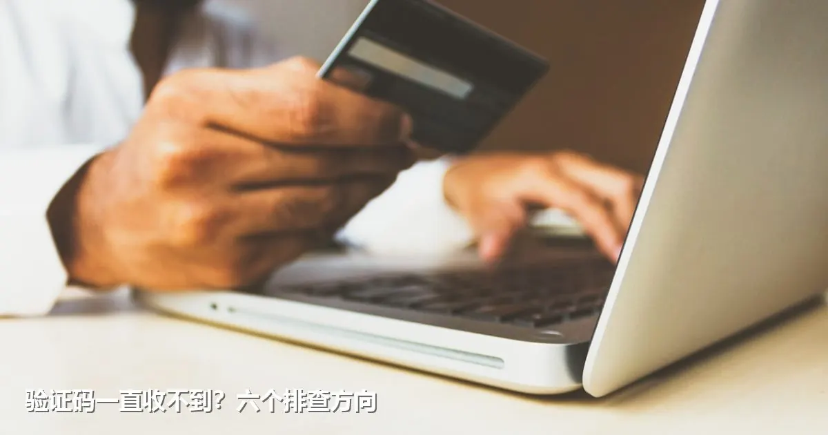 验证码一直收不到？六个排查方向
