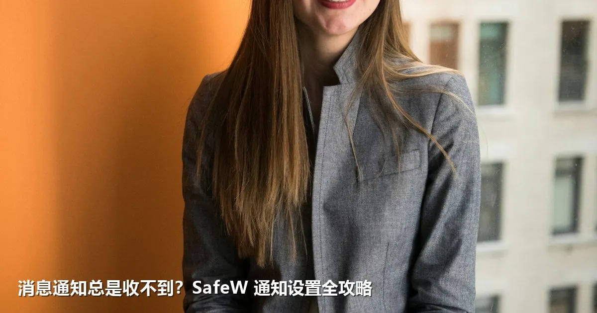 消息通知总是收不到?SafeW 通知设置全攻略