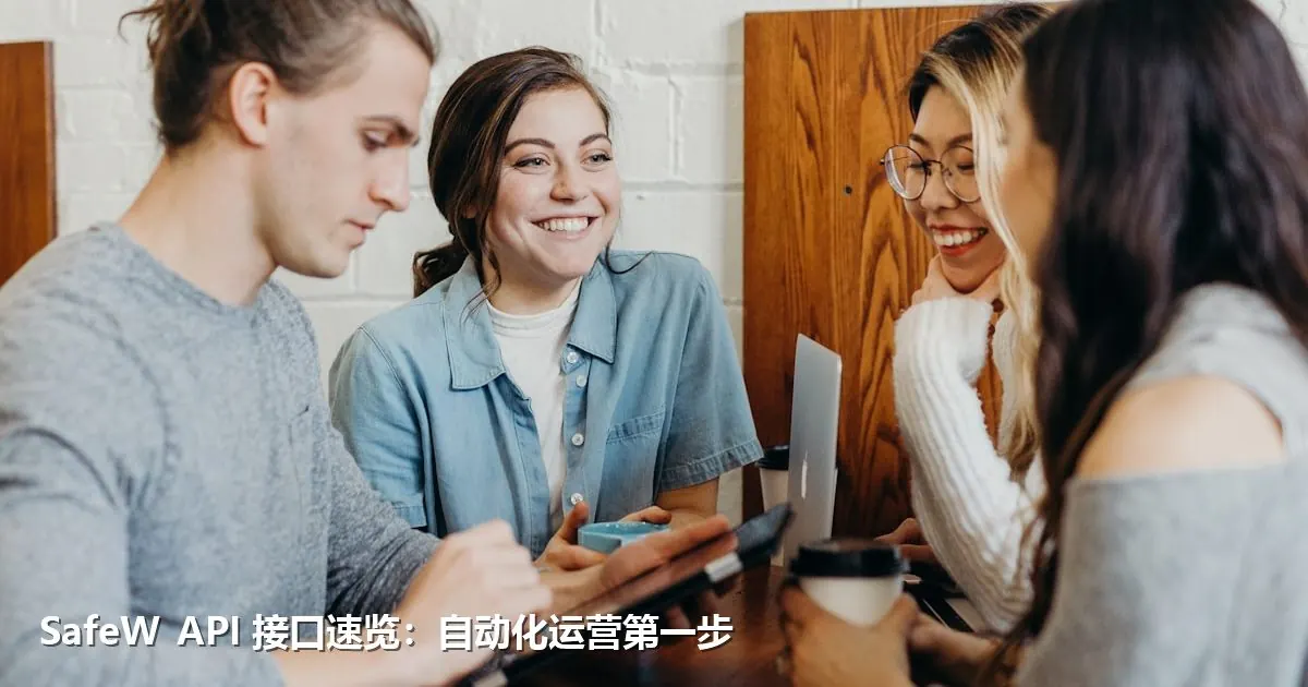 SafeW API 接口速览：自动化运营第一步