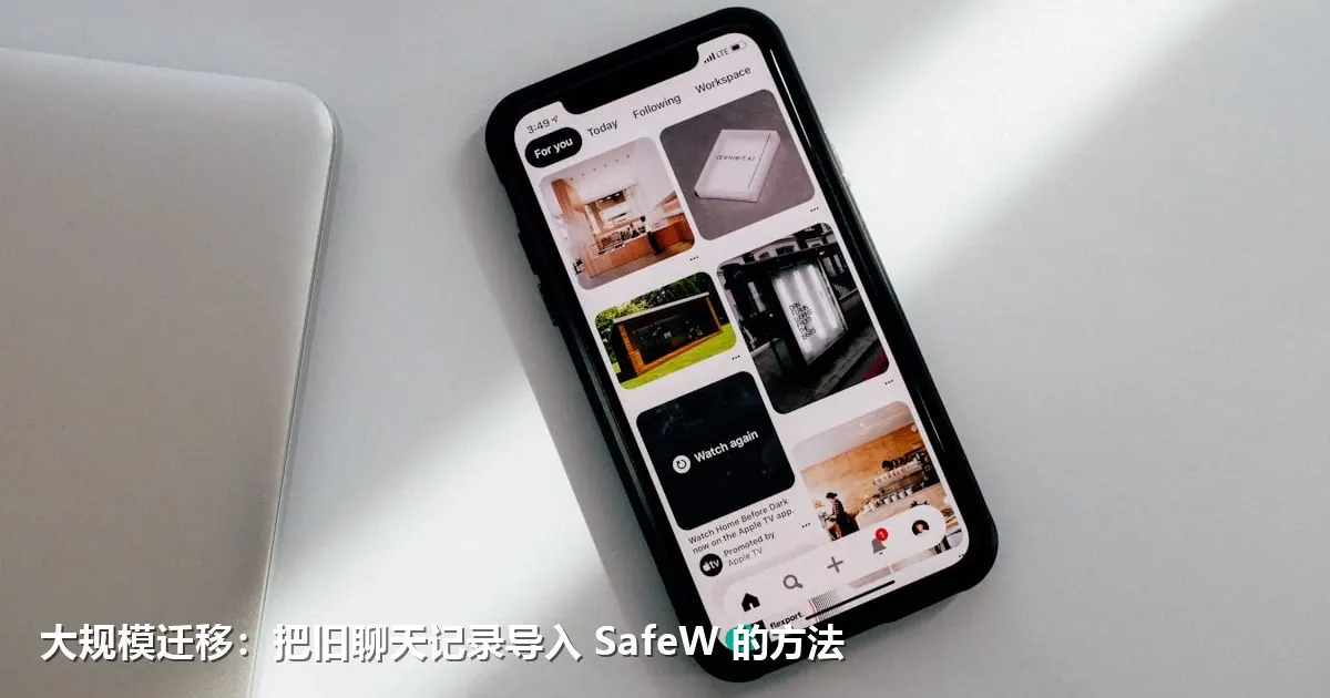 大规模迁移：把旧聊天记录导入 SafeW 的方法