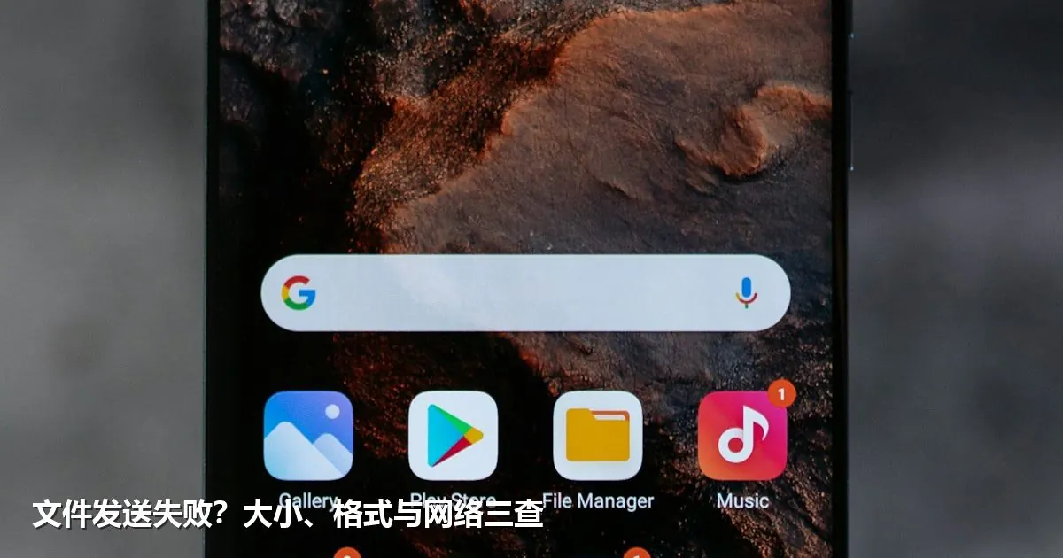 文件发送失败？大小、格式与网络三查