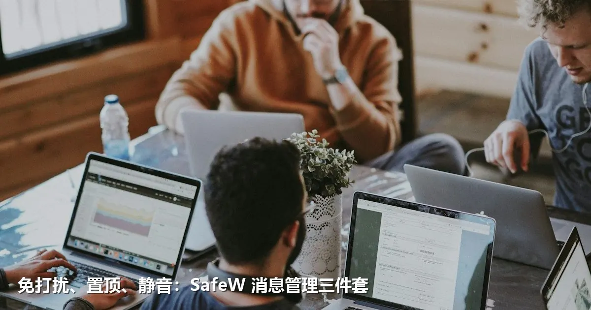 免打扰、置顶、静音：SafeW 消息管理三件套