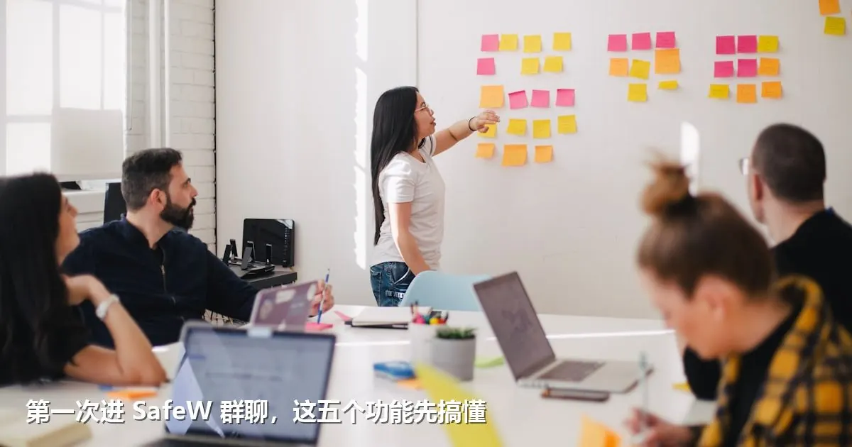 第一次进 SafeW 群聊，这五个功能先搞懂