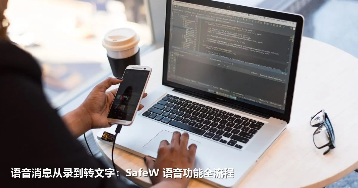 语音消息从录到转文字：SafeW 语音功能全流程