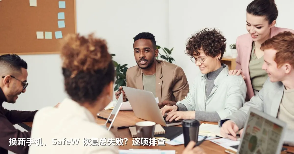 换新手机，SafeW 恢复总失败？逐项排查