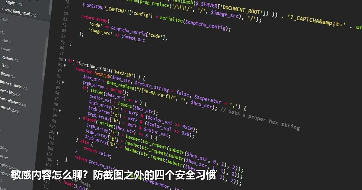 敏感内容怎么聊？防截图之外的四个安全习惯