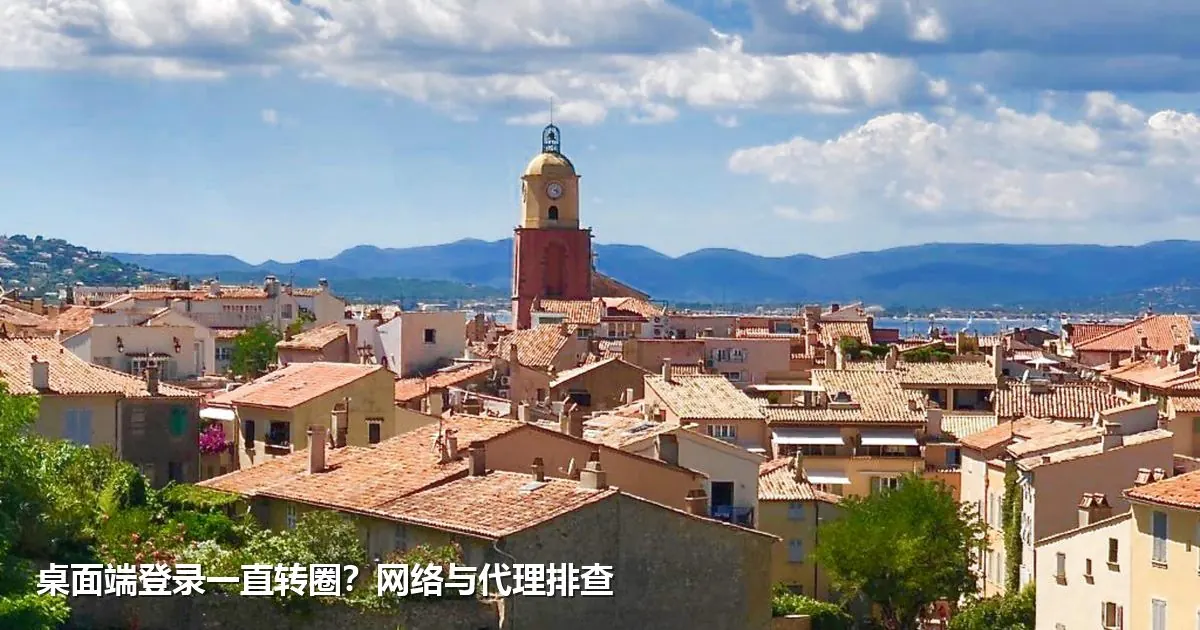 桌面端登录一直转圈？网络与代理排查