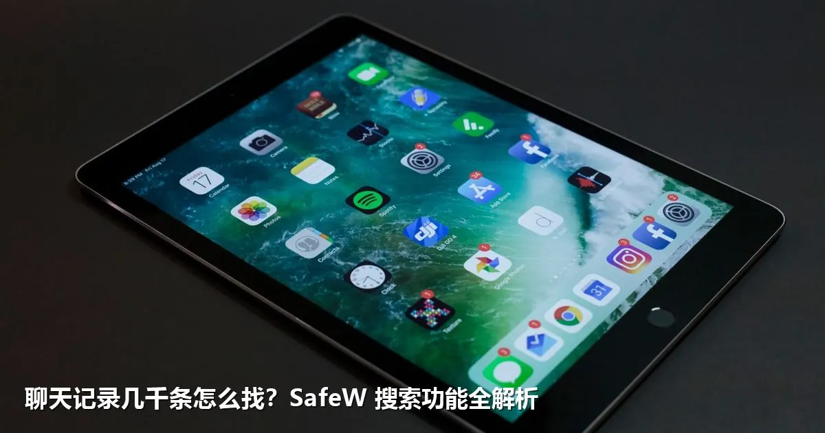聊天记录几千条怎么找？SafeW 搜索功能全解析