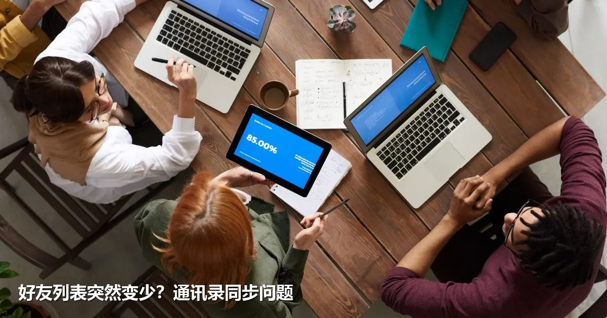 好友列表突然变少？通讯录同步问题