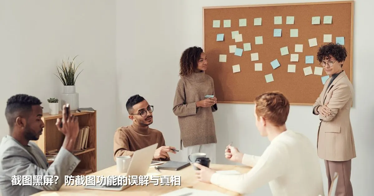 截图黑屏？防截图功能的误解与真相