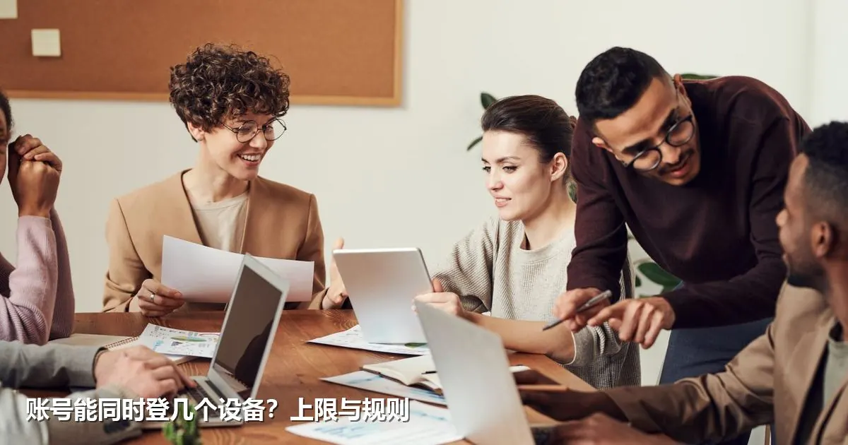 账号能同时登几个设备?上限与规则