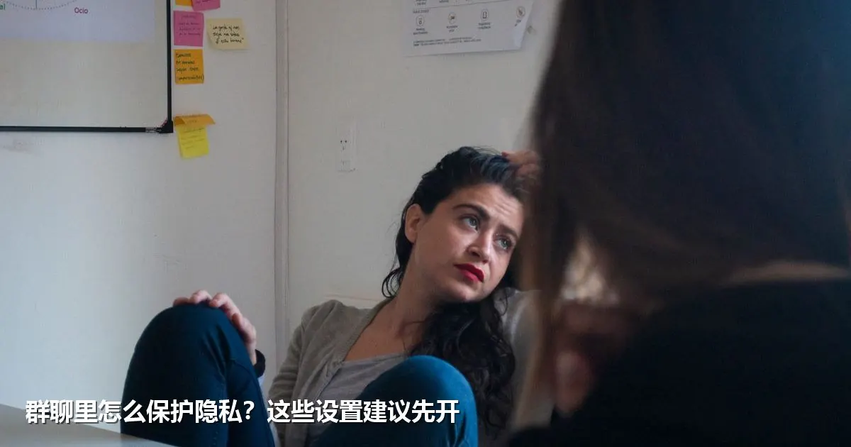 群聊里怎么保护隐私？这些设置建议先开