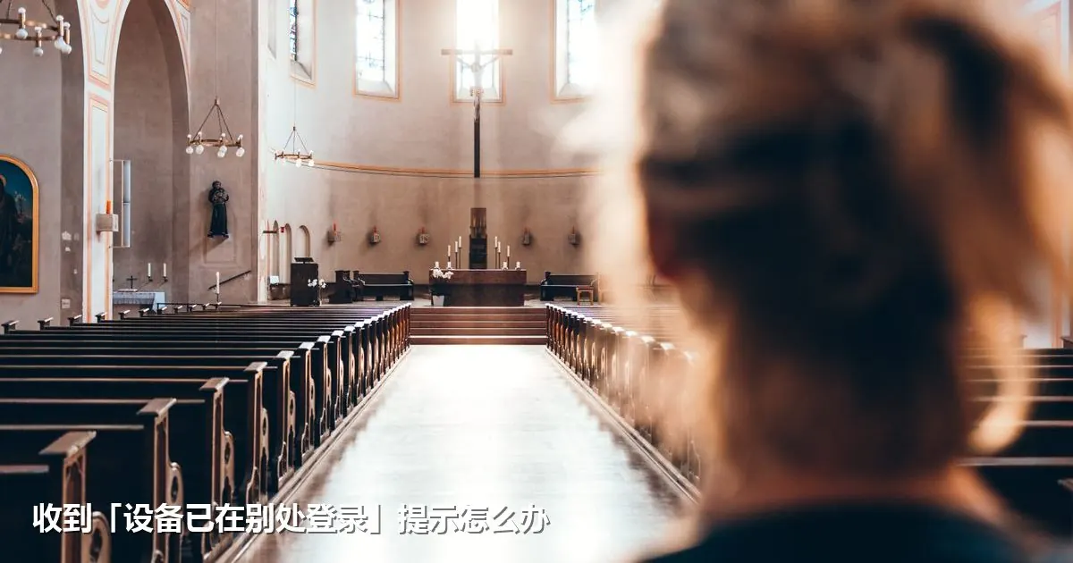 收到「设备已在别处登录」提示怎么办