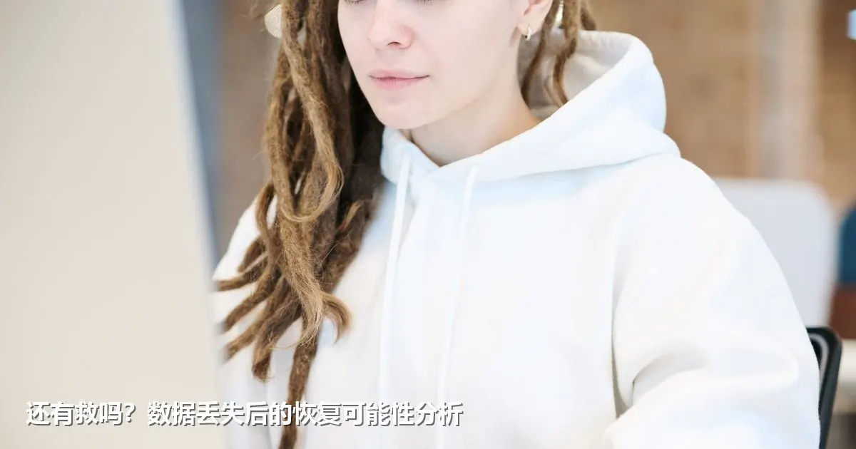 还有救吗？数据丢失后的恢复可能性分析