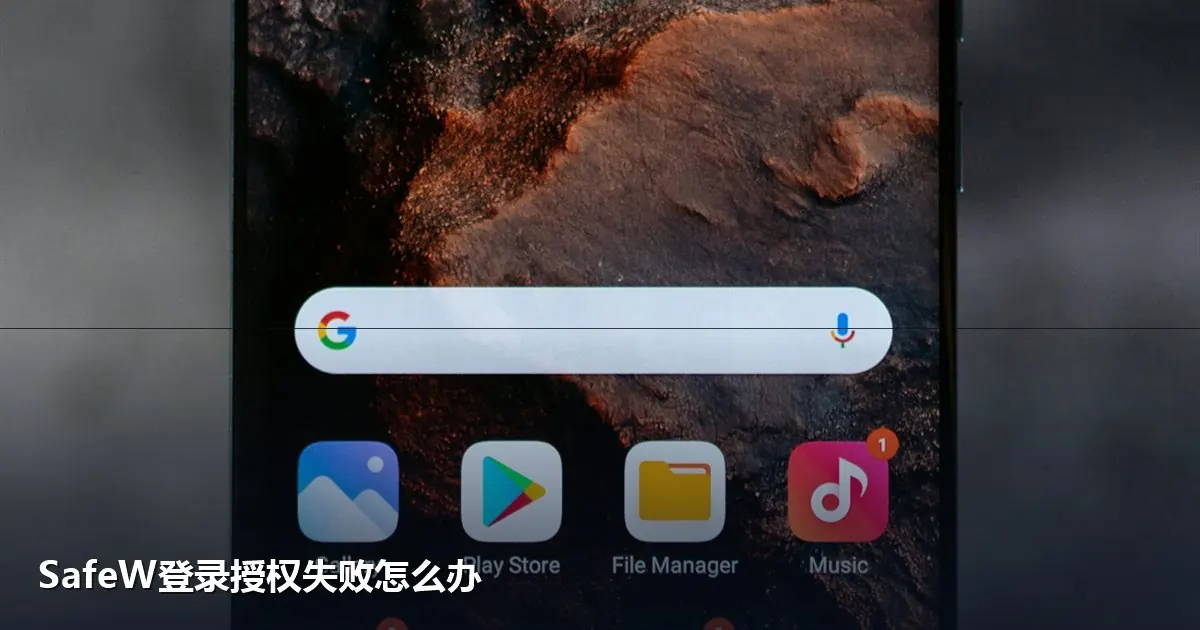 SafeW登录授权故障解决方法