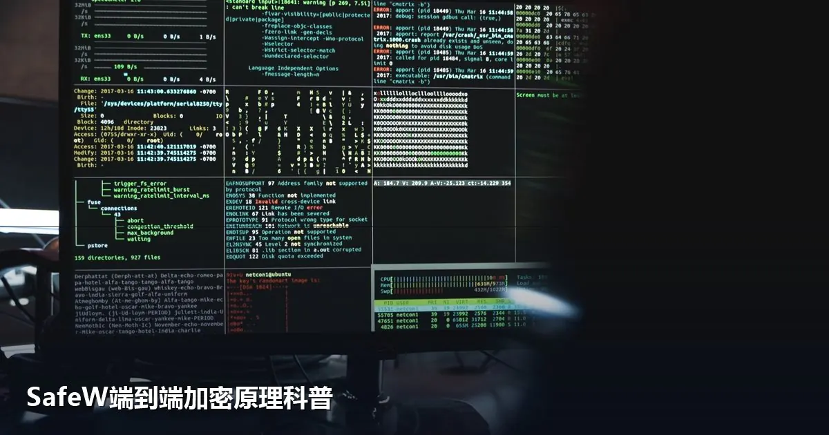 SafeW端到端加密原理科普