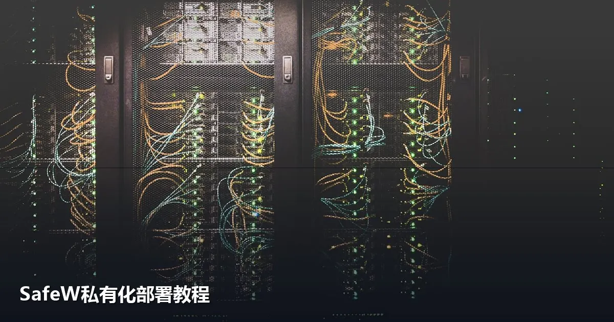 SafeW私有化部署教程