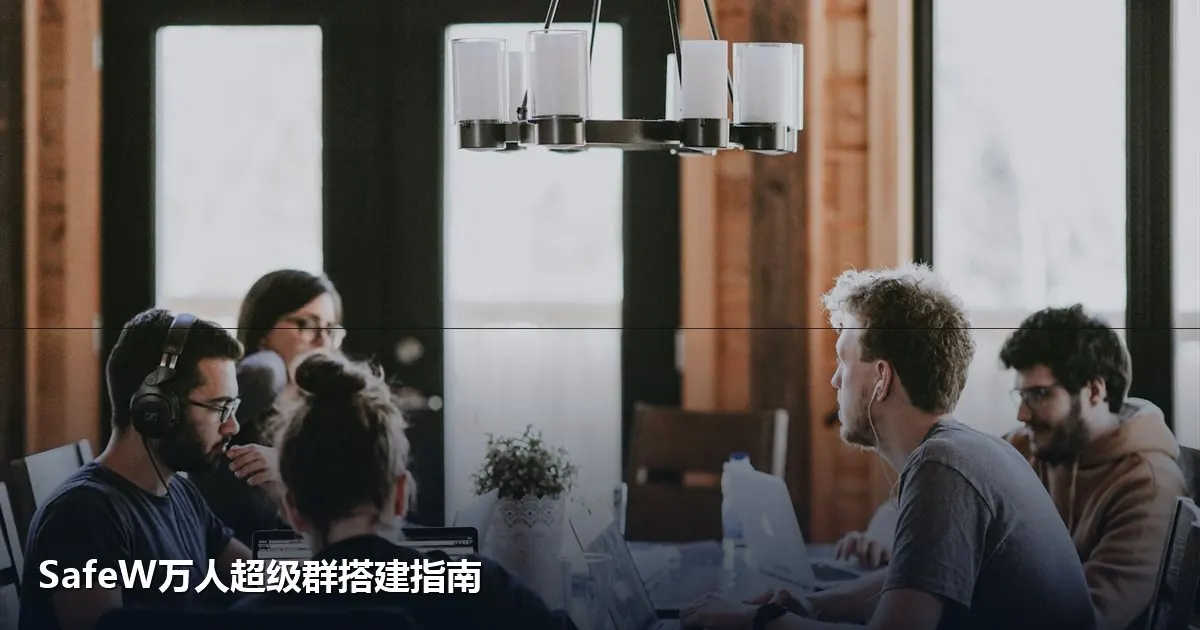 SafeW万人超级群搭建教程