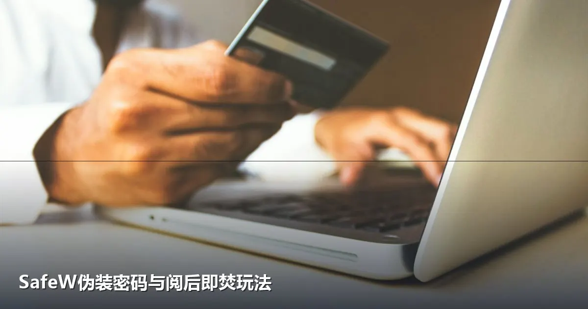 SafeW伪装密码与阅后即焚设置